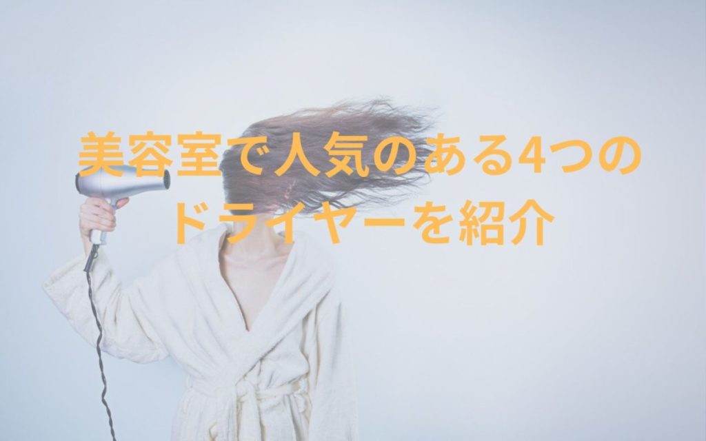 美容/健康 ヘアドライヤー ヘアドライヤー ❤ヘアサロンのヘアドライヤー❣使えば使うほど 
